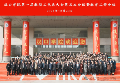 英国威廉希尔公司第一届教职工代表大会第三次会议暨教学工作会议隆重召开 